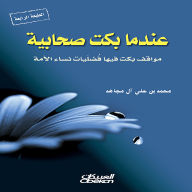 Title: When a female companion cried - Situations in which the best women of the nation cried, Author: Muhammad Ali ibn Al Mujahid
