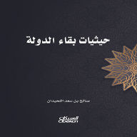 Title: The circumstances of the state's survival, Author: Saleh Saad bin Al-Luhaidan