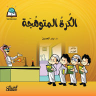 Title: Science Series: The Glowing Ball, Author: Dr. Badr Al-Hussein