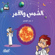 Title: Science Series: The Sun and the Moon, Author: Dr. Badr Al-Hussein