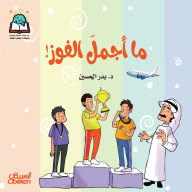 Title: Science Series: How beautiful is victory?, Author: Dr. Badr Al-Hussein