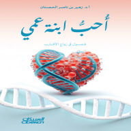 Title: I love my cousin, Author: Prof. Zuhair Nasser bin Al-Husnan