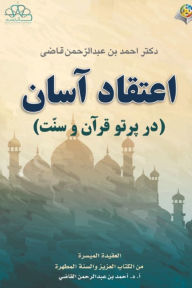 Title: اعتقاد آسان (در پرتو قرآن و سّنت) The Islamic Faith (Translation), Author: Ahmed Ibn Abd Alrahman Alqadi