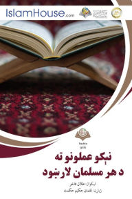 Title: نېکو عملونو ته د هر مسلمان لارښود - Muslim Guide for Muslim Men and Women, Author: Talal Fakher