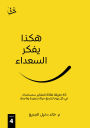How the Happy Think