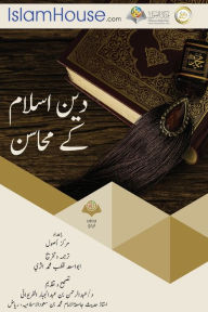 Title: دین اسلام كے محاسن, Author: Abdulaziz Bin Muhammad Alsalman
