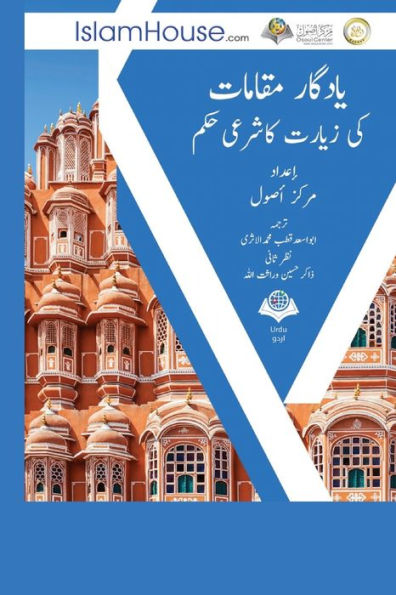 یادگار مقاما ت کی ز یارت كا شرعی حكم - Rulings of Visiting The Ancient Places