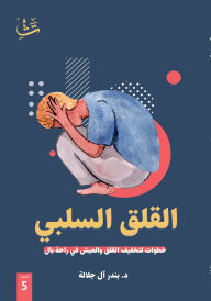 Title: Negative Anxiety, Author: Dr. Bandar Al-Jalalah
