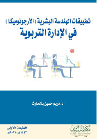 Title: تطبيقات الهندسة البشرية (الأرجونوميكا) في , Author: مريم حسي بالحارث