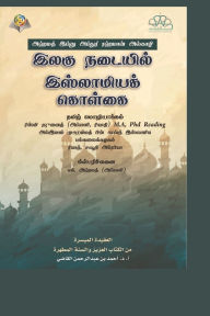 Title: இலகு நடையில் இஸ்லாமியக் கொள்கை /The Islamic Faith: A Simplified Presentation: A Simplified Pr, Author: Ahmad Ibn Abdurrahman Al-Qadi