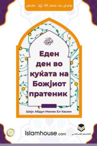 Title: A Day in the House of the Messenger of Allah - Ден во куќата на Божјиот пратеник, Author: Abdul-Malik Al-Qasim