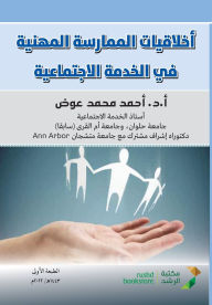 Title: اخلاقيات الممارسة المهنية في الخدمة الاج, Author: أحمد محمد