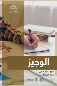 Title: الوجيز: تعليم صفي للمسلم الجديد - Al_Wajeez: A Classroom Curriculum for New Muslims, Author: Osoul Center