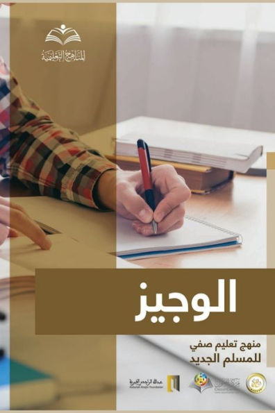 الوجيز: تعليم صفي للمسلم الجديد - Al_Wajeez: A Classroom Curriculum for New Muslims