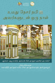 Title: உமது நேசர் நபி (ஸல்) அவர்களுடன் ஒரு நாள் - A day with your Belo, Author: Ayman Abanmi