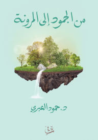 Title: From Stagnation to Flexibility, Author: Dr. Hamoud Al-Abri