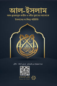 Title: Islam - A brief treatise on Islam according to the Quran and the Prophetic Sunnah /L'Islam - আল-ইসলাম ইসলামের সংক্ষিপ্ö, Author: Rowad Translation Center