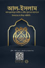 Islam - A brief treatise on Islam according to the Quran and the Prophetic Sunnah /L'Islam - আল-ইসলাম ইসলামের সংক্ষিপ্ö