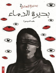 Title: Lake of blood, Author: Abdullah Boumoza