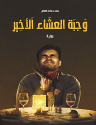 Title: The last supper meal, Author: Maan Hilal bin Al-Hinai