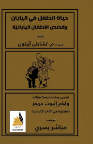 Title: حياة الطفل في اليابان وقصص الأطفال اليابا, Author: ام تشابل  آيرتون