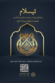 Title: Islam - A brief treatise on Islam according to the Quran and the Prophetic Sunnah /L'Islam - ئیسلام‬ پەیامێکی پوخت سەب, Author: Rowad Translation Center