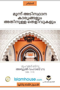 Title: The Three Fundamental Principles / മൂന്നു അടിസ്ഥാന കാര്യങ്ങള്] അതിന്നു, Author: Muhammad Bin Abdul Wahhab