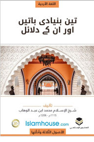Title: The Three Fundamental Principles / تین بنیادی باتیں اور ان کے دلائل, Author: Muhammad Bin Abdul Wahhab