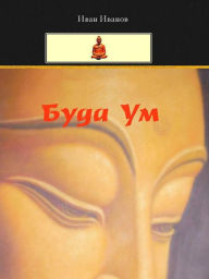 Title: Buddha Um (Bulgarian) -, Author: Ivan Ivanov