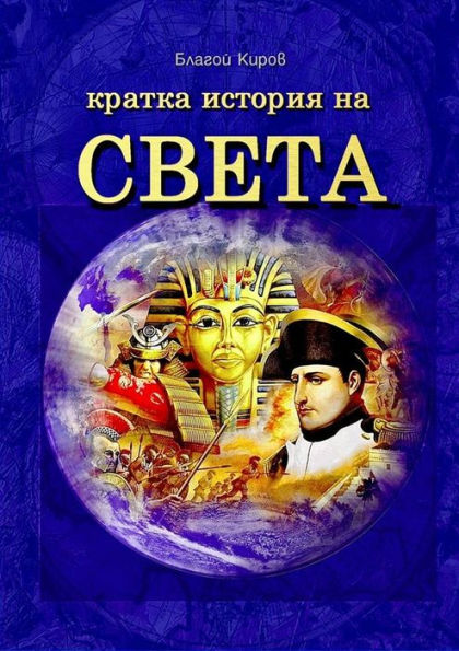 Istoria Na Sveta (Bulgarian) -