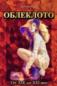 Title: Oblekloto ot XIX do XXI Vek -, Author: Daniel Coenn