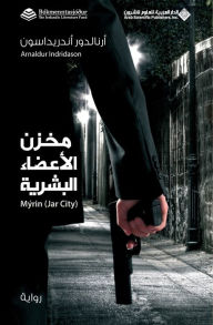 Title: مخزن الاعضاء البشرية - Jar City, Author: ارنالدو& اندريداسون