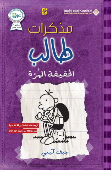 مذكرات طالب - الحقيقة المرة - Diary of a wimpy kid: The Ugly Truth