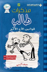 Title: مذكرات طالب - قوانين الاخ الاكبر - Diary of a wimpy rodrick rules, Author: جيف كيني