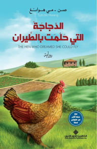 Title: الدجاجة التي حلمت بالطيران - The Hen Who Dreamed she Could Fly, Author: صن مي هوانغ