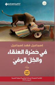 Title: في حضرة العنقاء والخل الوفي - In the presence of the phoenix and loyal budy, Author: فهد اسما اسماعيل