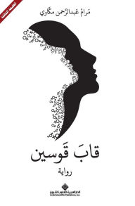 Title: قاب قوسين - A Few Miles to Go, Author: مرام عبد مكاوي