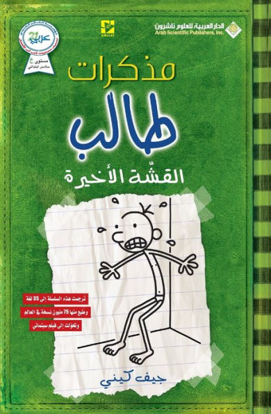 مذكرات طالب - القشة الاخيرة - Diary of a wimpy kid: The Last Straw