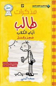 Title: مذكرات طالب - ايام الكلاب - Diary of a wimpy kid: Dog days, Author: جيف كيني