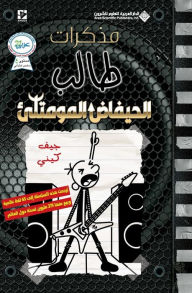 Title: مذكرات طالب - الحيفاض المومتلئ - Diary of a wimpy kid: Diper Overlode, Author: جيف كيني