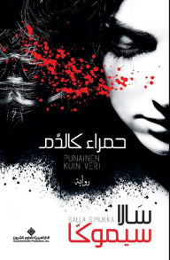 Title: حمراء كالدم - As Red As Blood, Author: سالا سيموكا