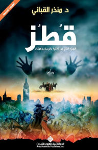 Title: قطز - Qotoz, Author: منذر القباني