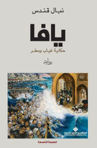 Title: يافا حكاية غياب ومطر - Yaffa is a story of absence and rain, Author: نبال قندس