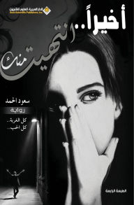 Title: اخيرا...انتهيت منك - Finaly I'm done with you, Author: سعود الحمد
