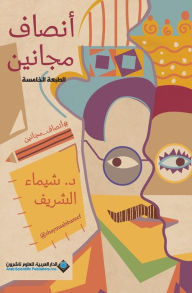 Title: انصاف مجانين - Half Crazy, Author: شيماء الشريف