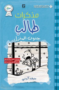 Title: مذكرات طالب - جنون المنزل - Diary of a wimpy kid: Cabin Fever, Author: جيف كيني