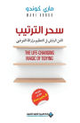 سحر الترتيب - The Life Changing Magic Of Tidying