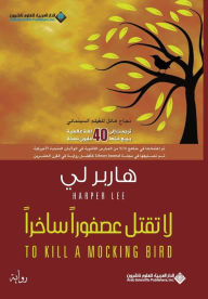 Title: لا تقتل عصفورا ساخرا - To Kill A Mocking Bird, Author: هاربر لي