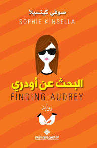Title: البحث عن اودري - Finding Audrey, Author: صوفي كينسيلا