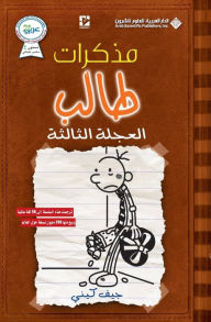 Title: مذكرات طالب - العجلة الثالثة - Diary of a wimpy kid: The Third wheel, Author: جيف كيني